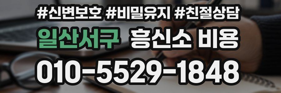 일산서구 흥신소 비용
