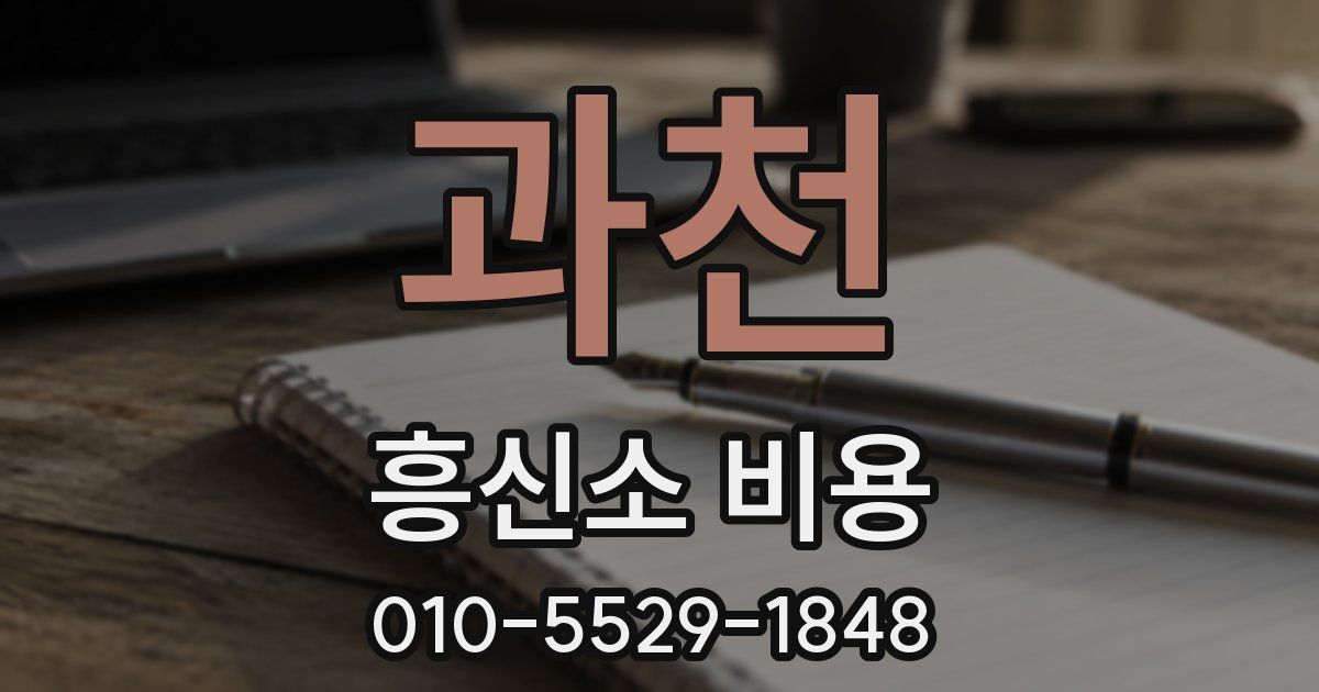 과천 흥신소 비용