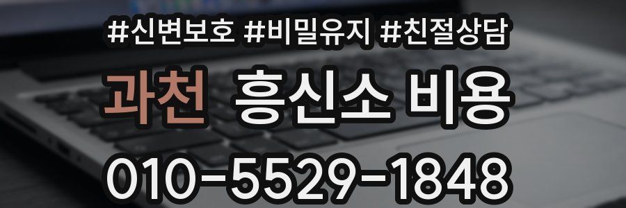 과천 흥신소 비용