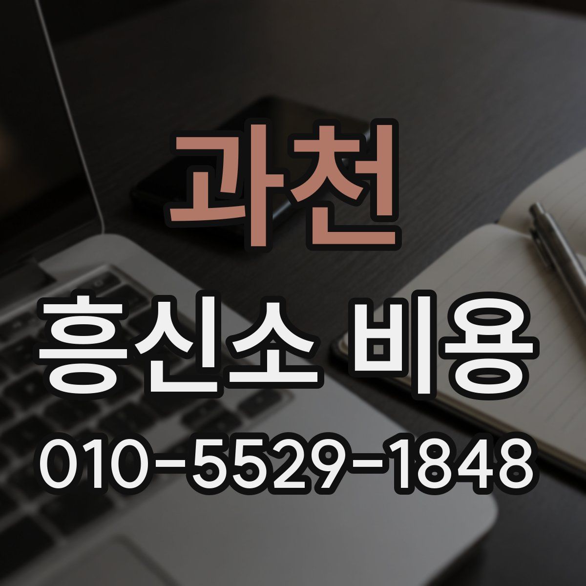 과천 흥신소 비용
