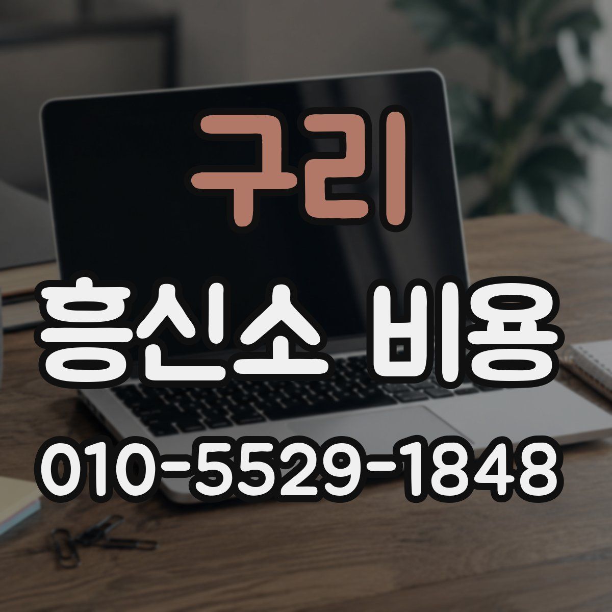 구리 흥신소 비용