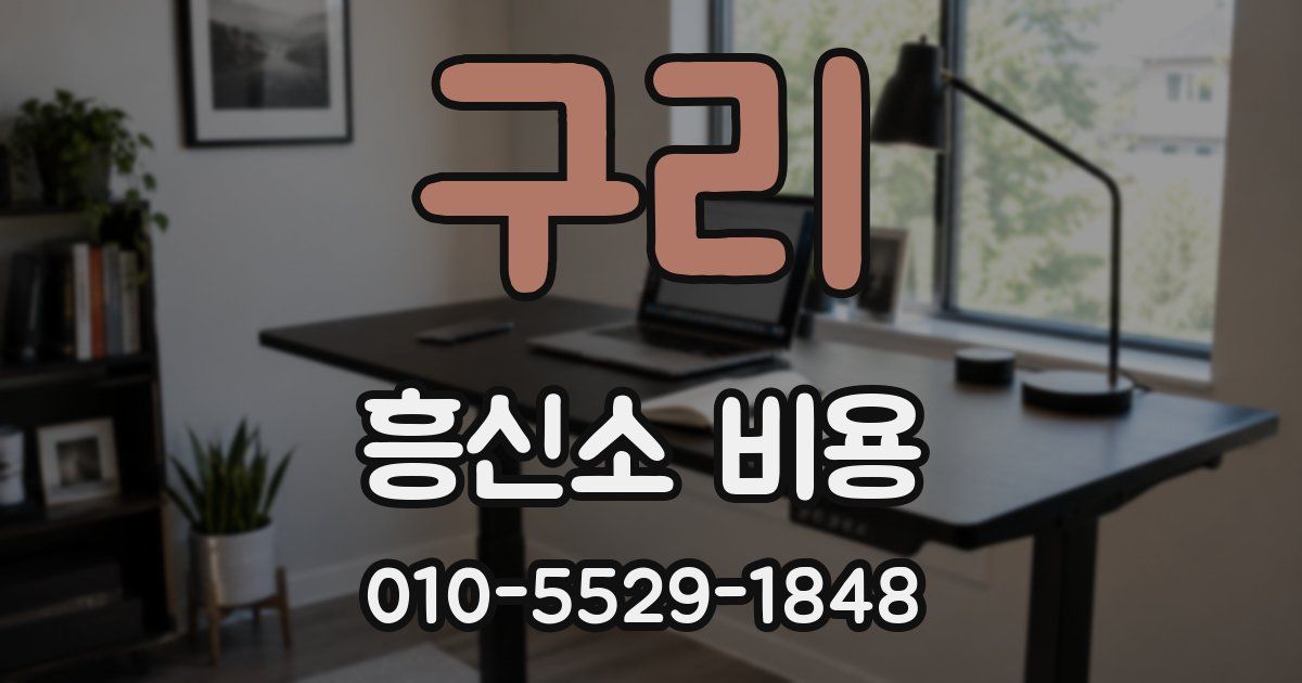구리 흥신소 비용