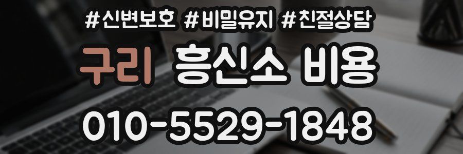 구리 흥신소 비용