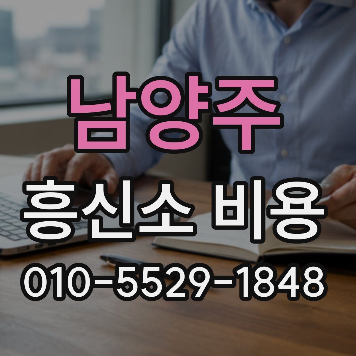 남양주 흥신소 비용 지역별 차이가 있을까