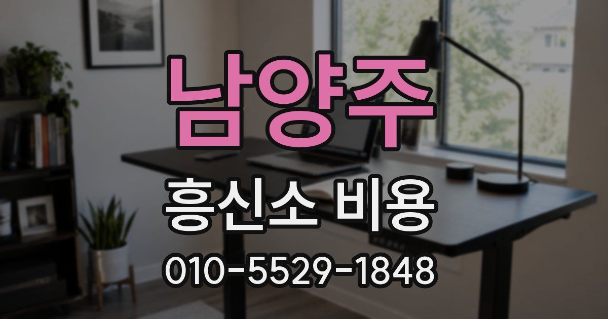 남양주 흥신소 비용