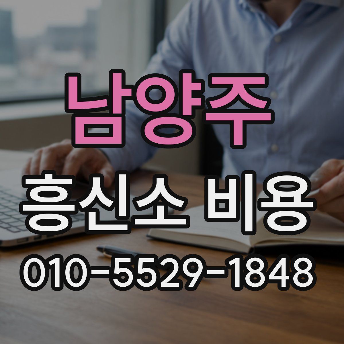 남양주 흥신소 비용