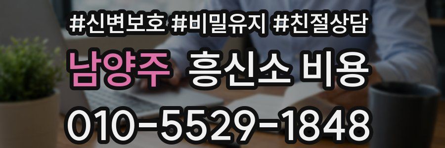 남양주 흥신소 비용