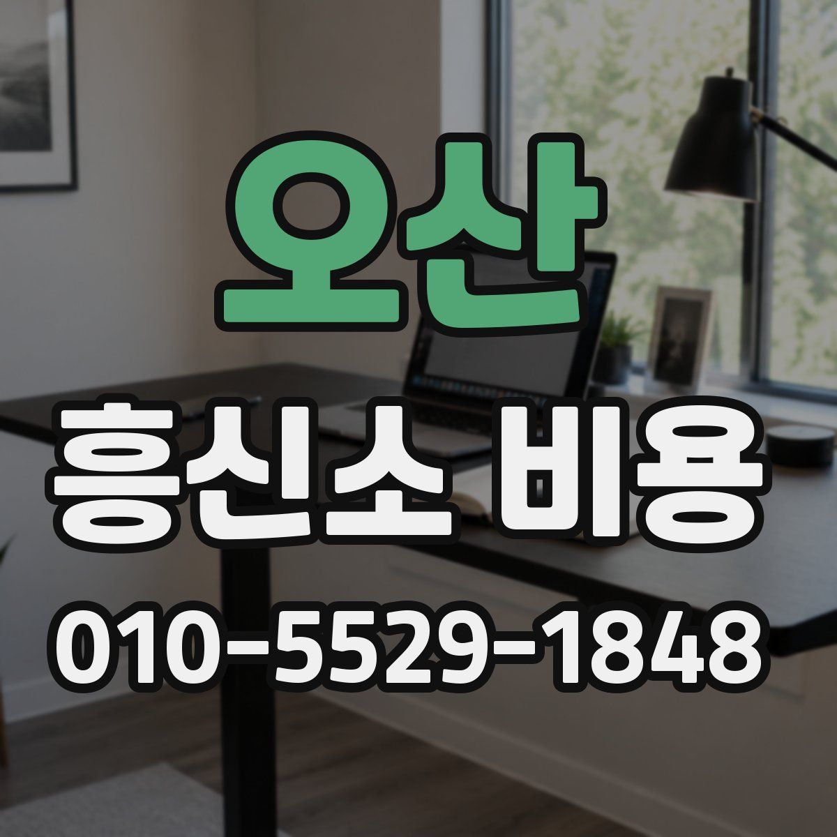 오산 흥신소 비용