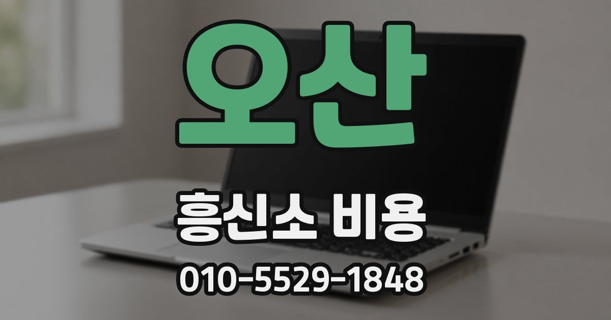 오산 흥신소 비용