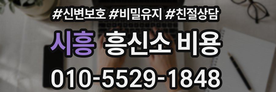 시흥 흥신소 비용