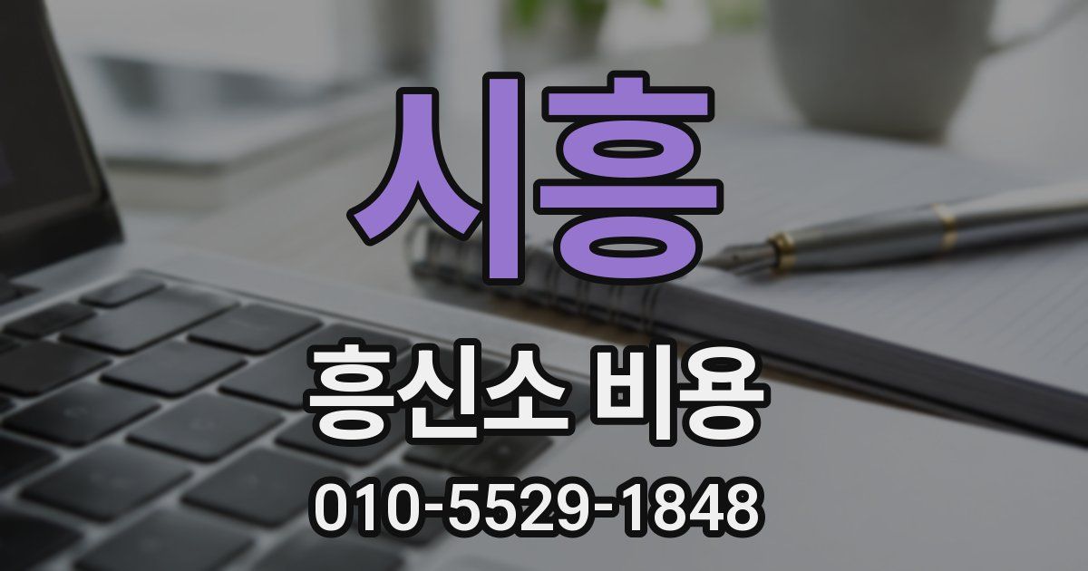 시흥 흥신소 비용