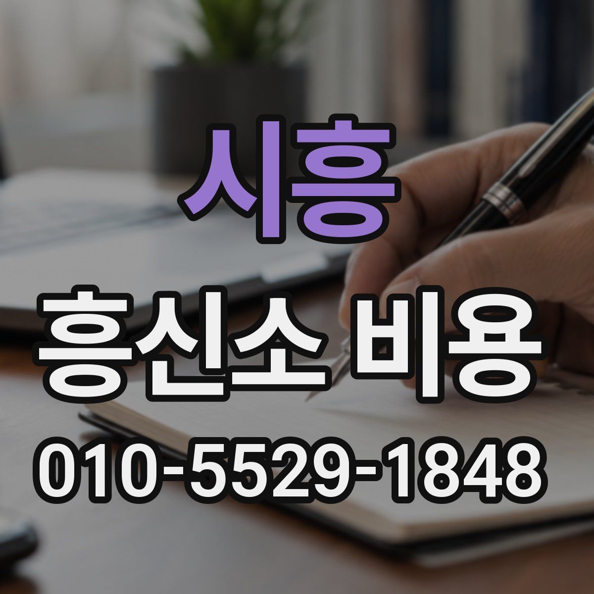 시흥 흥신소 비용