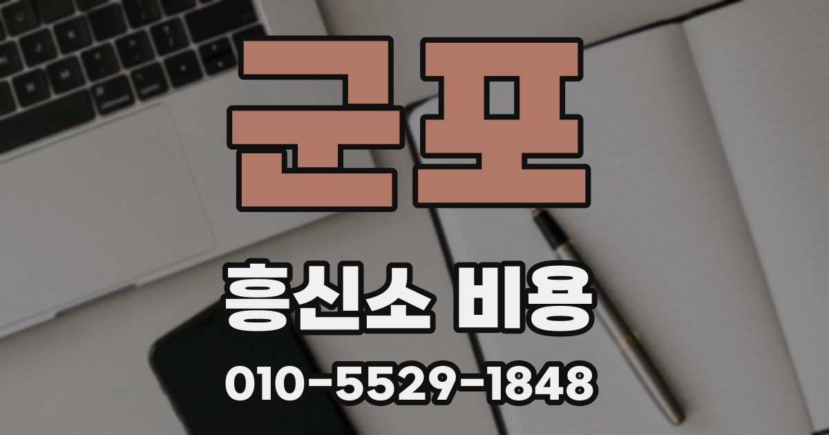 군포 흥신소 비용
