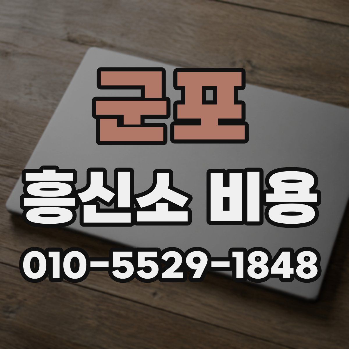 군포 흥신소 비용