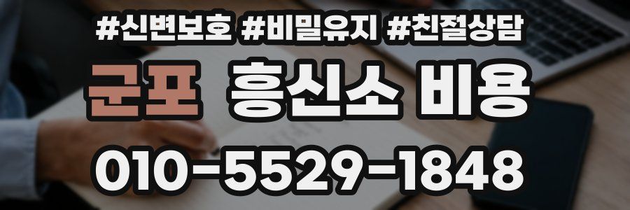 군포 흥신소 비용