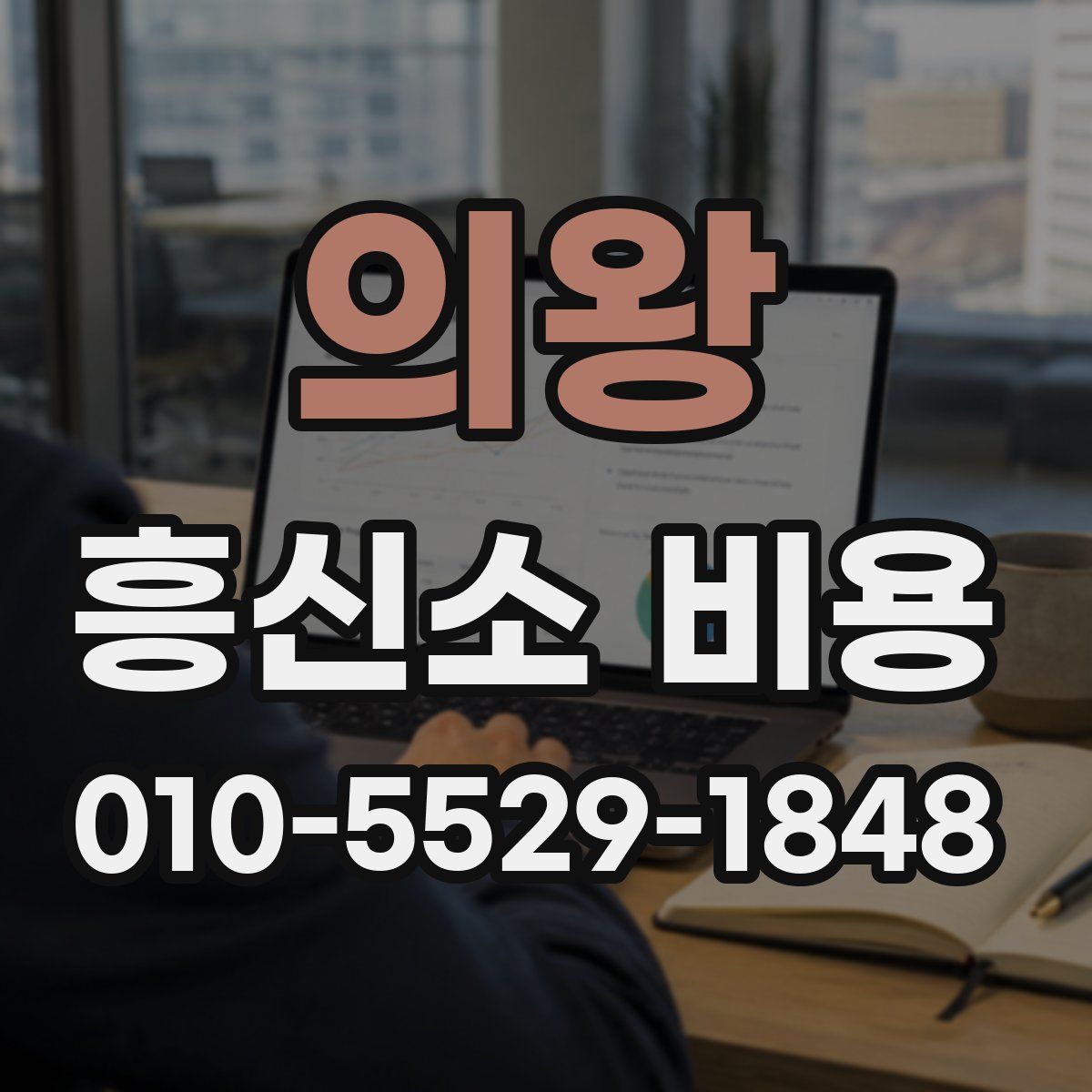 의왕 흥신소 비용