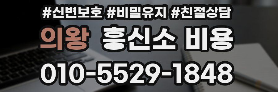 의왕 흥신소 비용