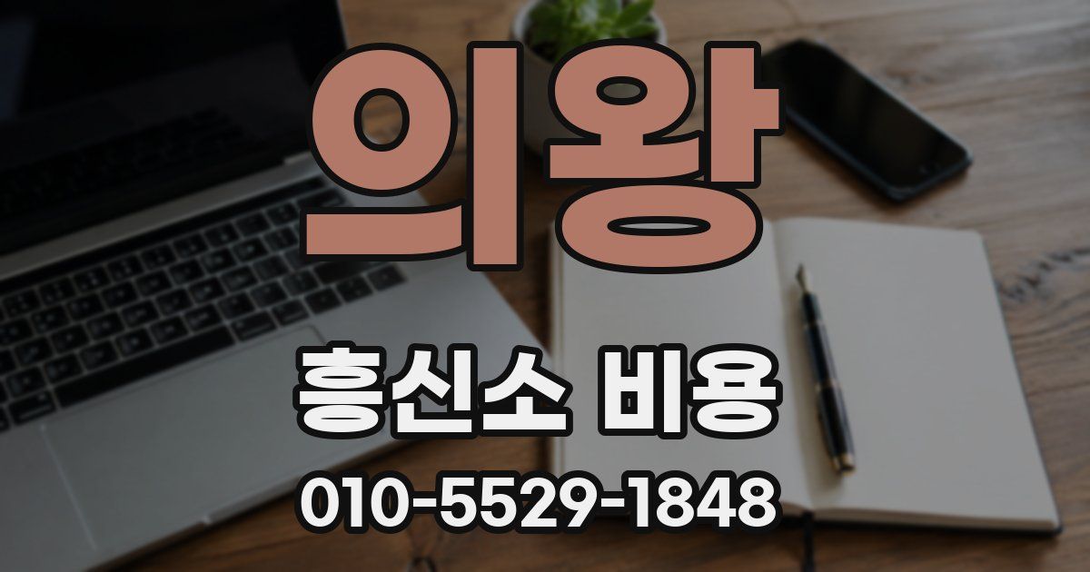 의왕 흥신소 비용