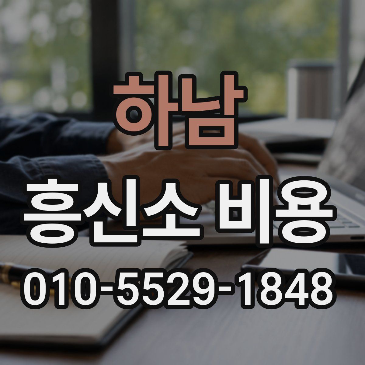 하남 흥신소 비용