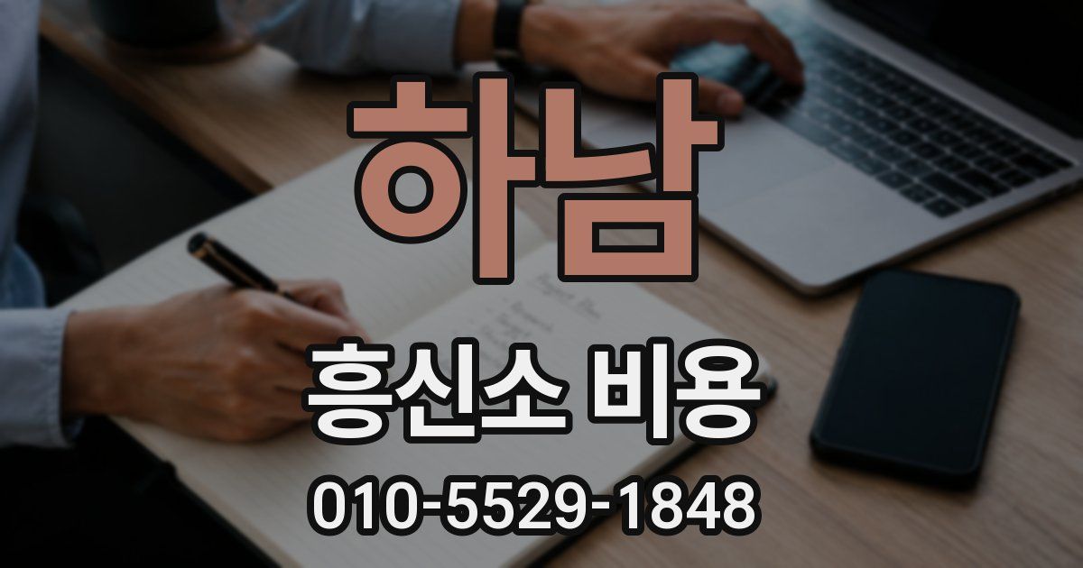 하남 흥신소 비용