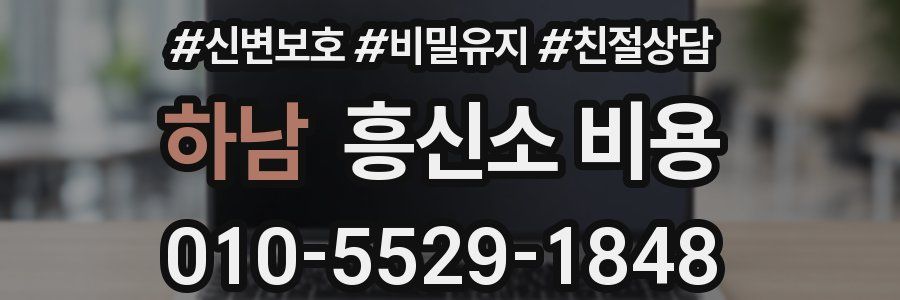 하남 흥신소 비용