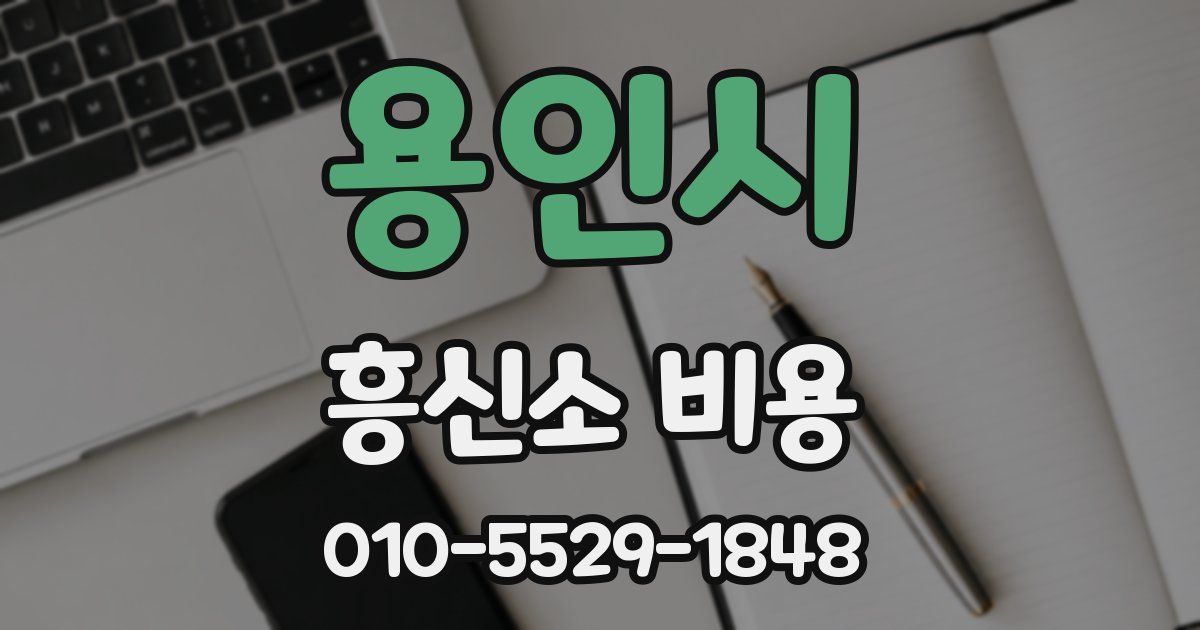 용인시 흥신소 비용