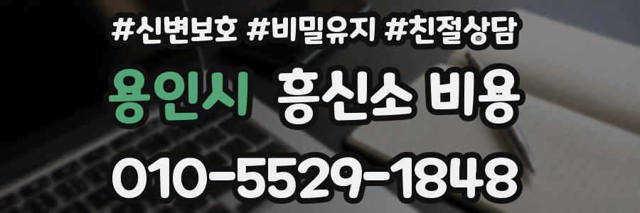 용인시 흥신소 비용