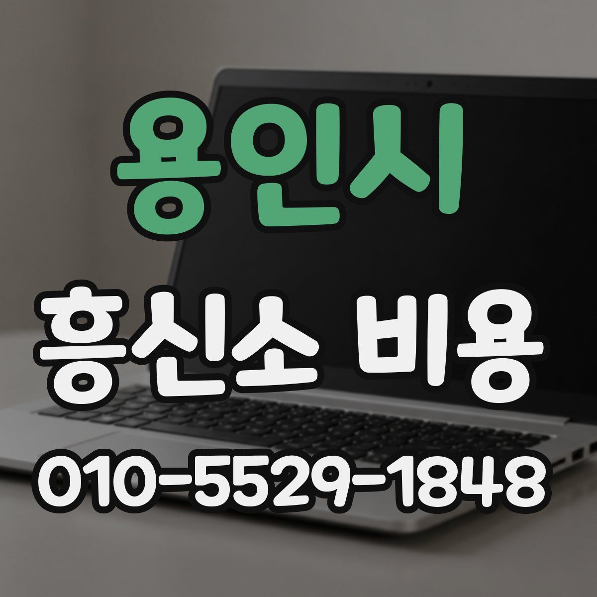 용인시 흥신소 비용