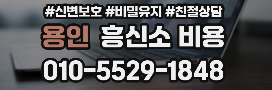용인 흥신소 비용