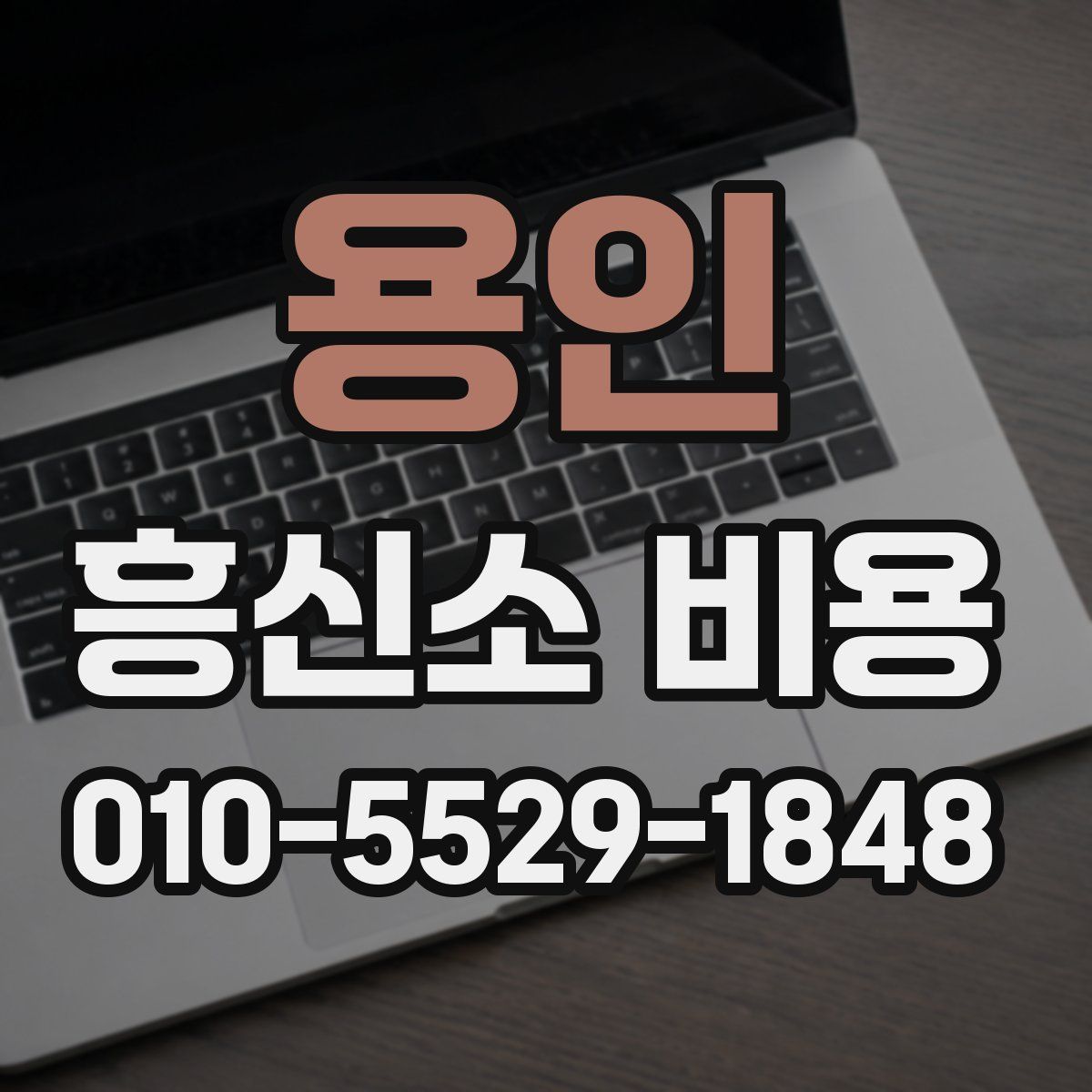 용인 흥신소 비용