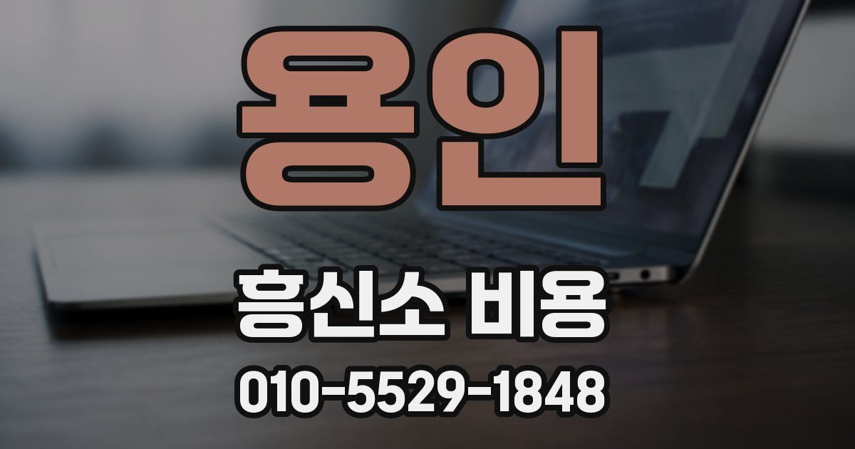 용인 흥신소 비용