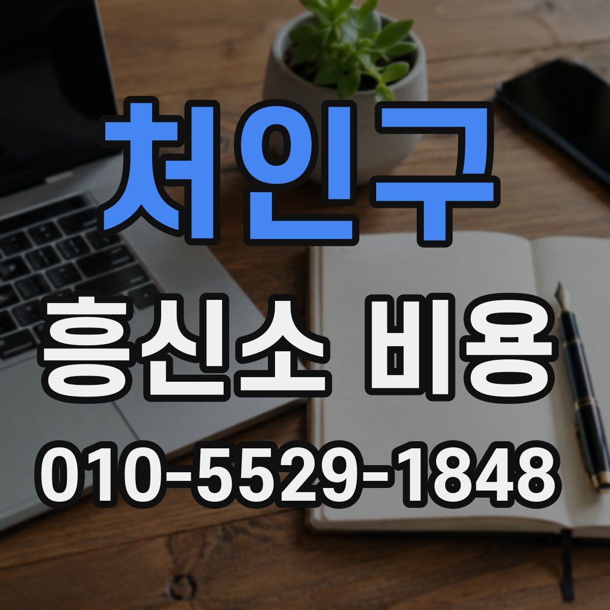 처인구 흥신소 비용