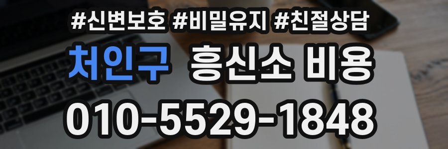 처인구 흥신소 비용
