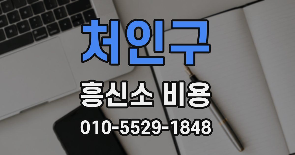 처인구 흥신소 비용