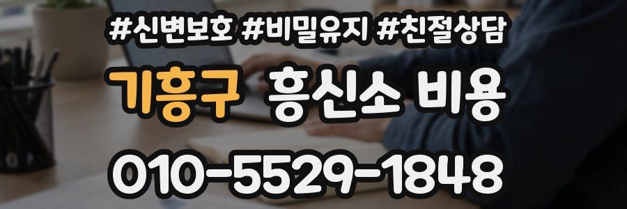 기흥구 흥신소 비용