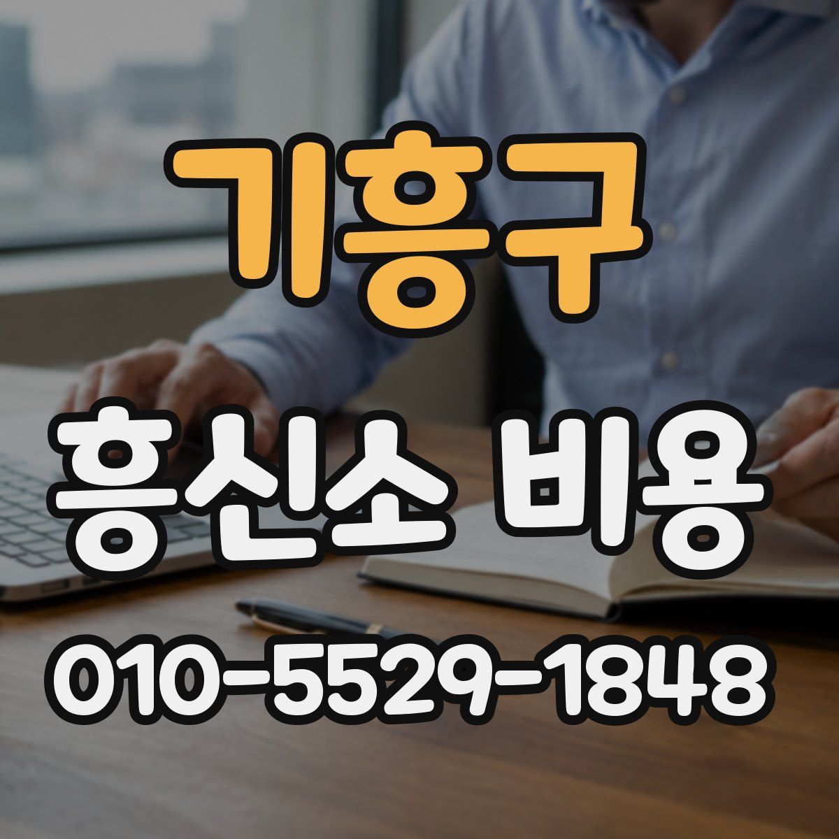 기흥구 흥신소 비용