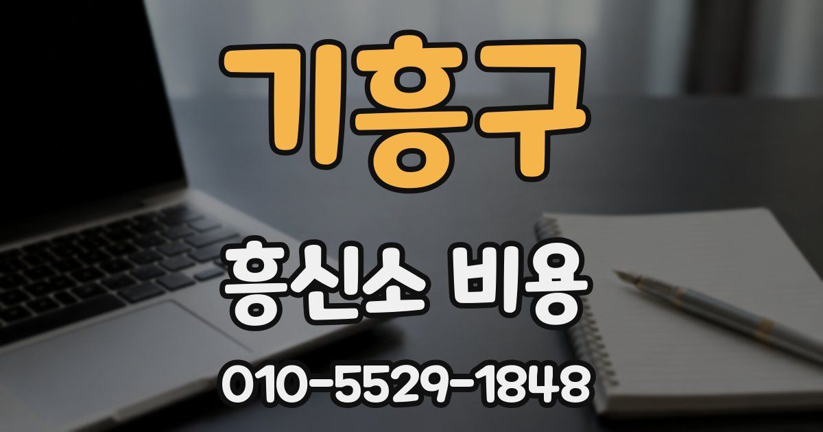 기흥구 흥신소 비용