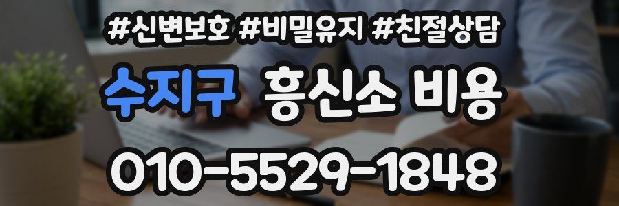 수지구 흥신소 비용