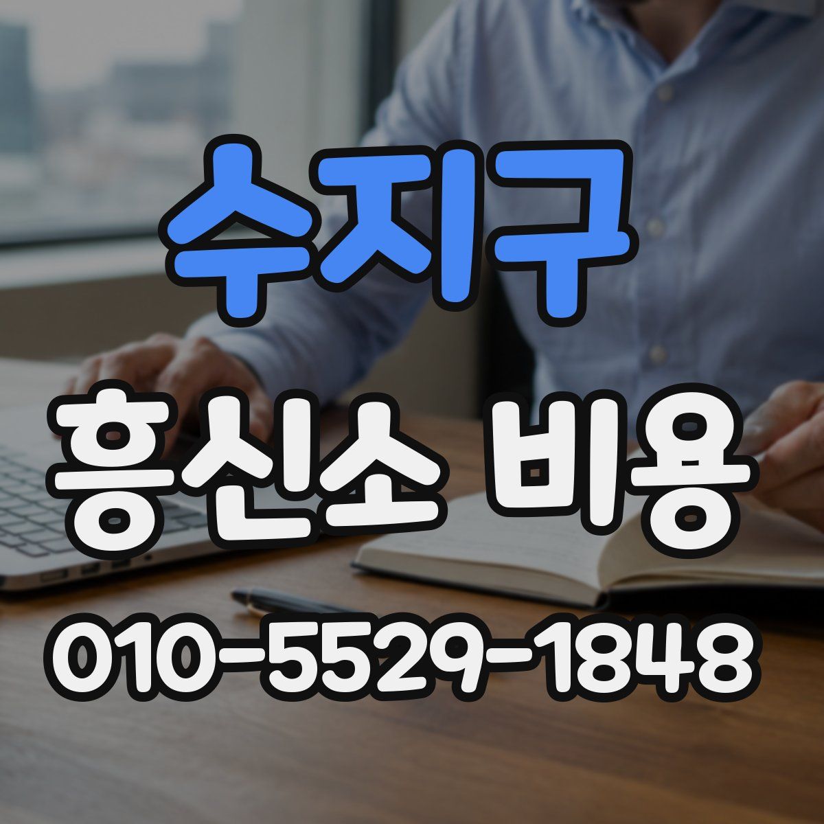 수지구 흥신소 비용