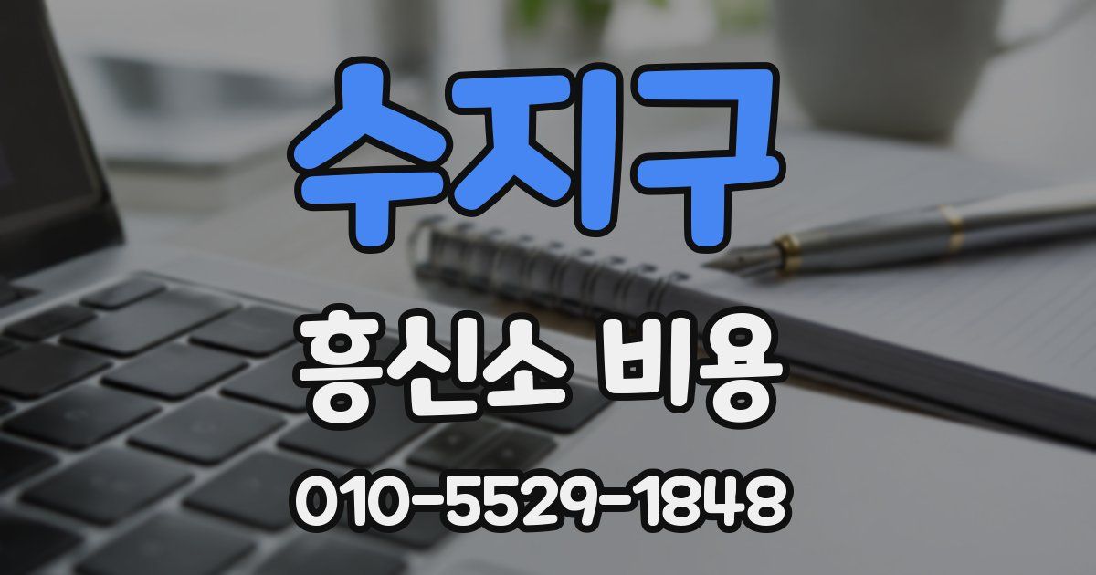수지구 흥신소 비용