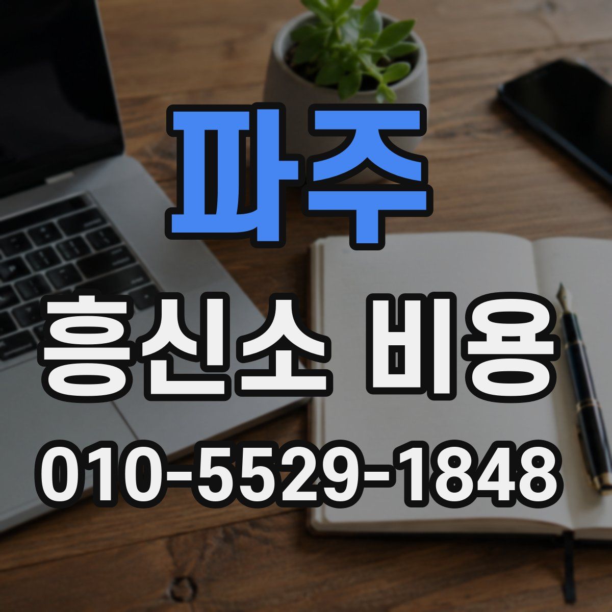 파주 흥신소 비용