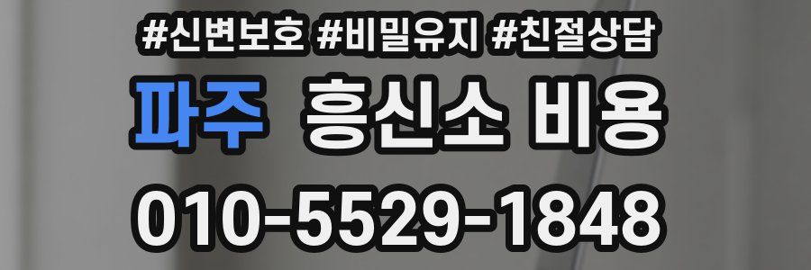 파주 흥신소 비용