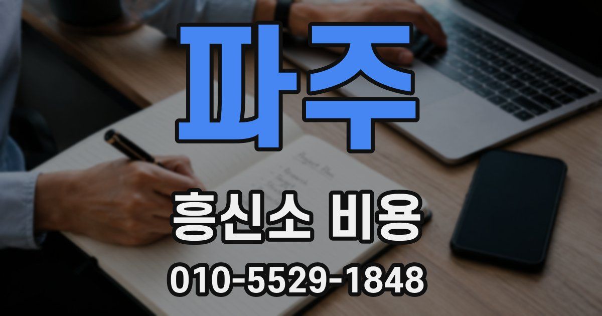 파주 흥신소 비용