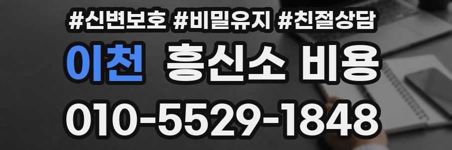 이천 흥신소 비용