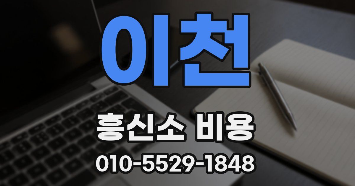 이천 흥신소 비용