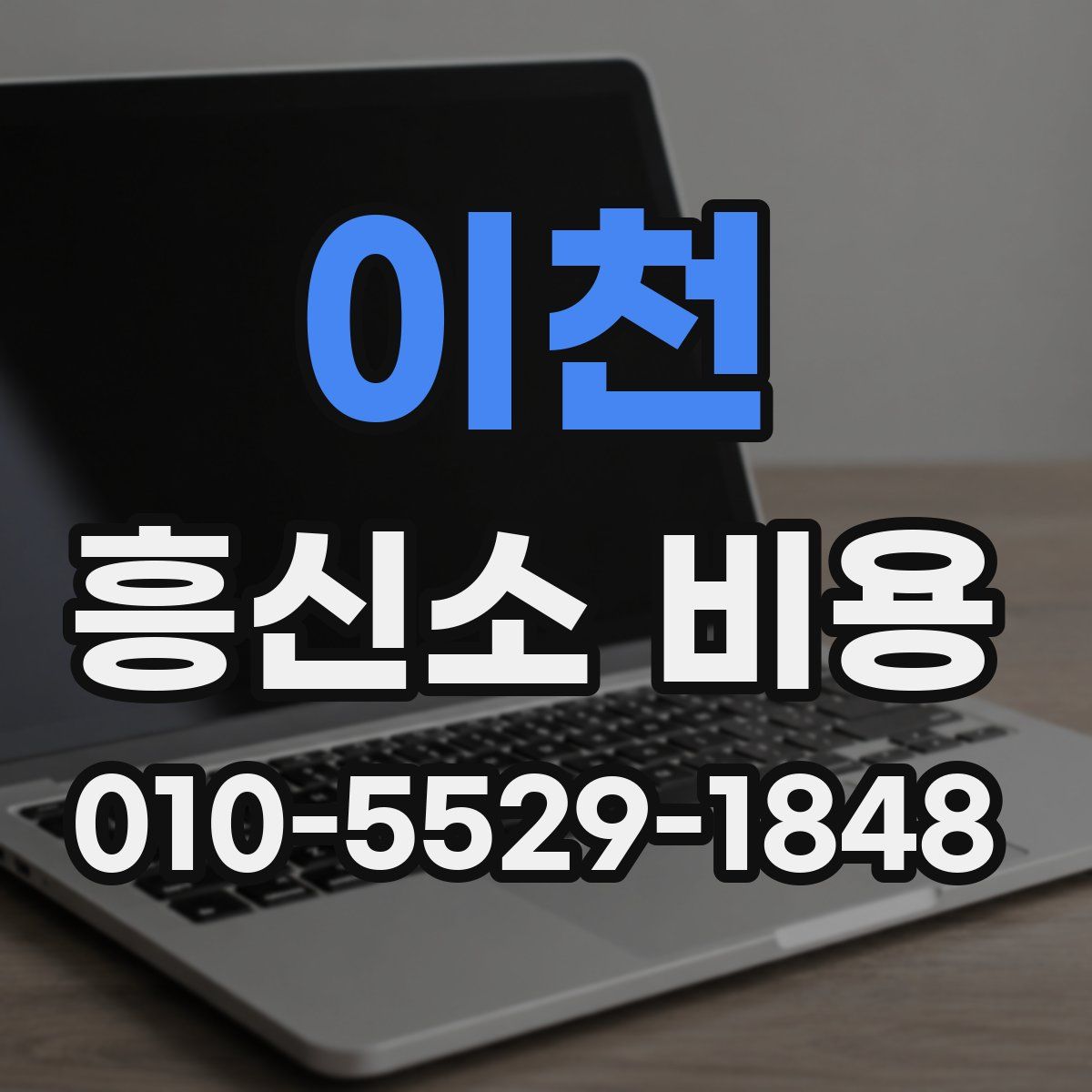 이천 흥신소 비용