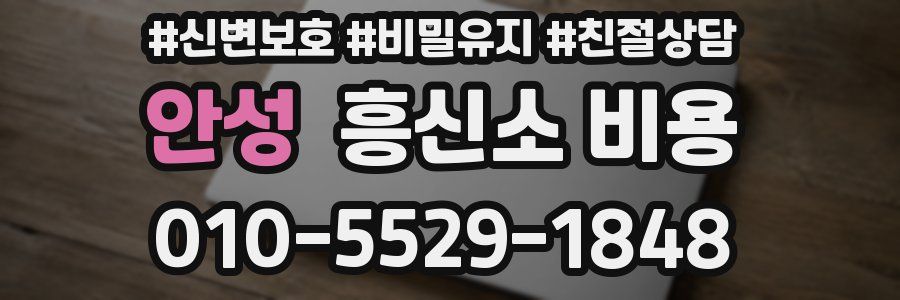 안성 흥신소 비용