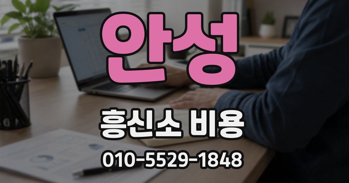 안성 흥신소 비용