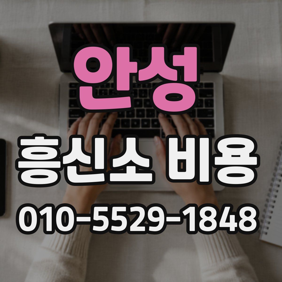 안성 흥신소 비용