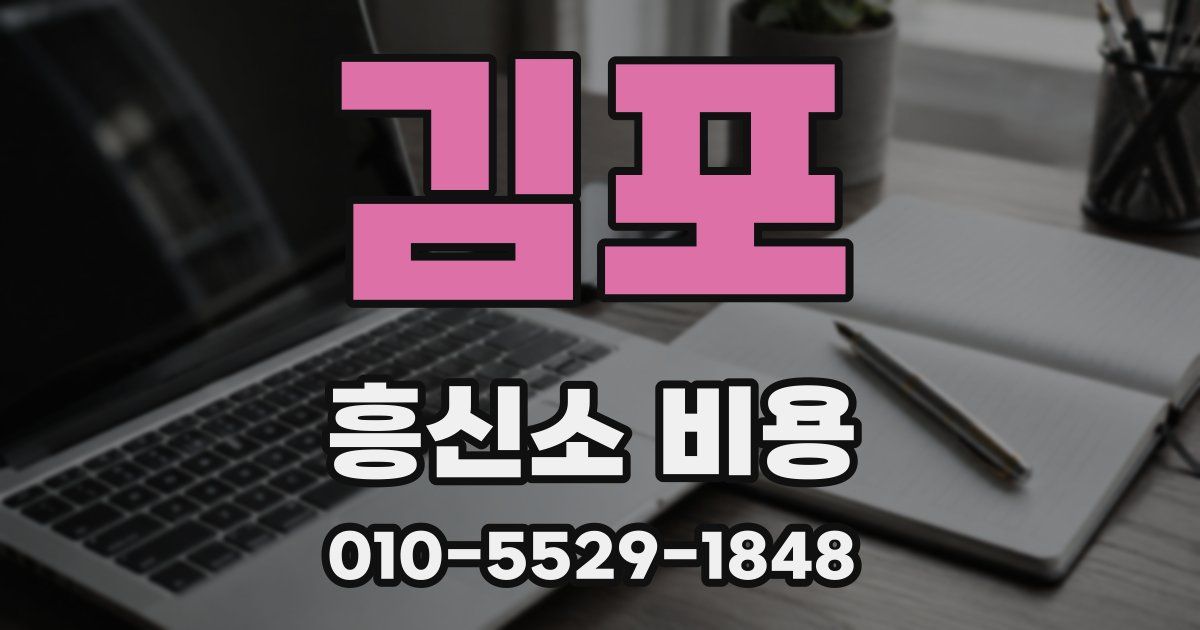김포 흥신소 비용